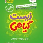 کتاب زیست شناسی گیاهی جیبی خیلی سبز