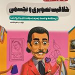 کتاب سیر تا پیاز خلاقیت تصویری و تجسمی اخوان