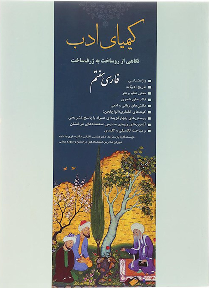 کتاب کیمیای ادب فارسی هفتم