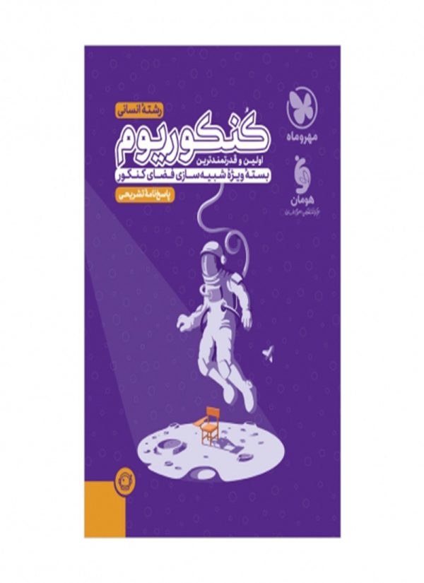 پاسخنامه کنکوریوم رشته انسانی مهروماه (جلد دوم)