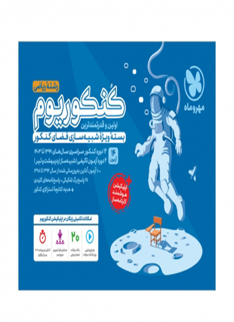 کنکوریوم ریاضی بسته شبیه ساز فضای کنکور جلد اول