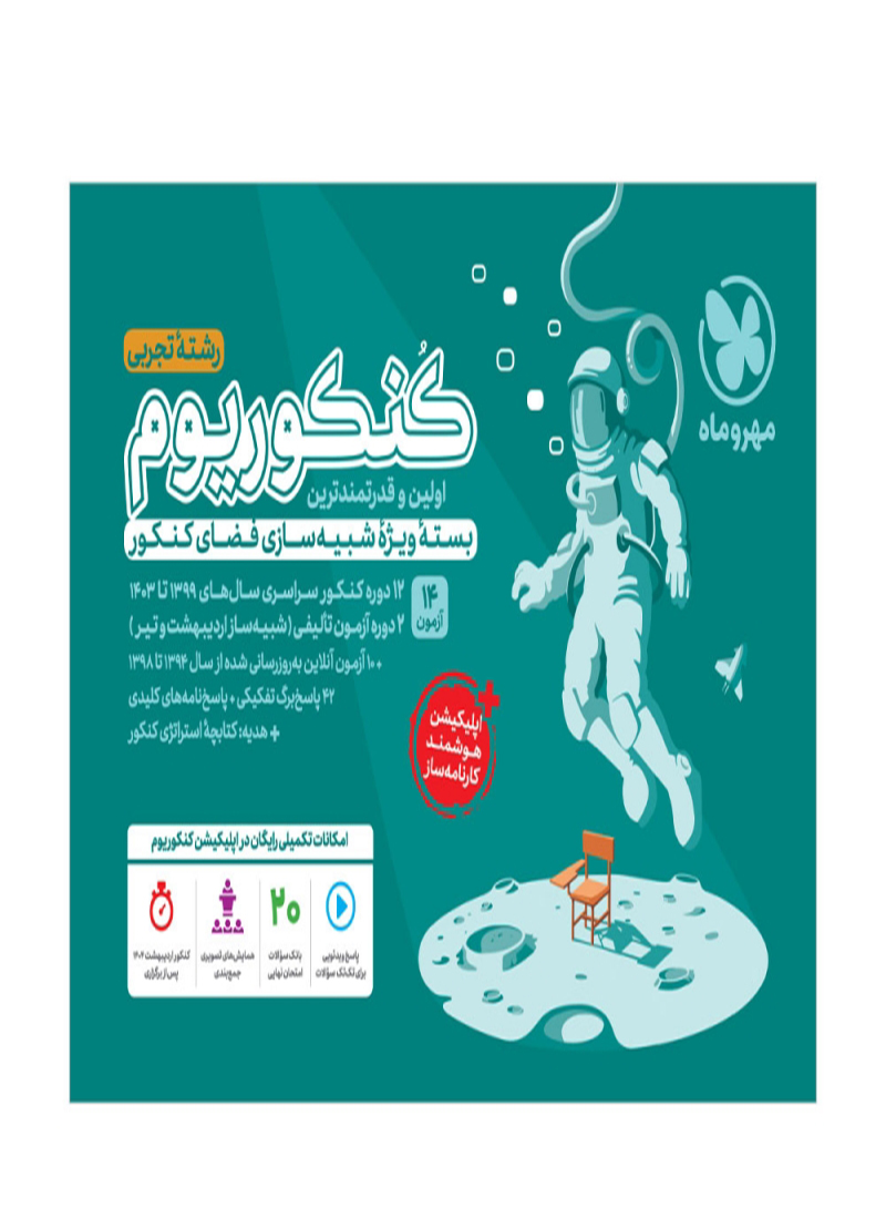 کنکوریوم تجربی بسته شبیه ساز فضای کنکور جلد اول