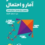 کتاب لقمه طلایی گسسته و امار و احتمال مهروماه