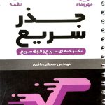 کتاب تکنیک‌های جذر سریع ریاضی لقمه مهروماه
