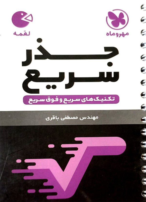 کتاب تکنیک‌های جذر سریع ریاضی لقمه مهروماه