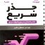 کتاب تکنیکهای جذر سریع ریاضی لقمه مهروماه