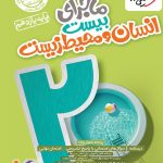 کتاب ماجرای بیست انسان و محیط زیست یازدهم خیلی سبز