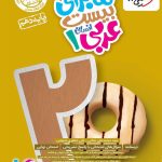 کتاب ماجرای بیست عربی دهم انسانی خیلی سبز