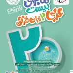 کتاب ماجرای بیست عربی یازدهم خیلی سبز