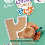 کتاب ماجرای بیست عربی دوازدهم خیلی سبز