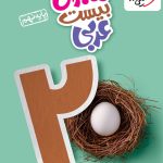 کتاب ماجرای بیست عربی نهم خیلی سبز