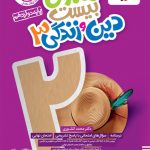 کتاب ماجرای بیست دین و زندگی دوازدهم خیلی سبز