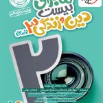 کتاب ماجرای بیست دین و زندگی دوازدهم رشته انسانی خیلی سبز