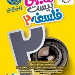 کتاب ماجرای بیست فلسفه دوازدهم خیلی سبز