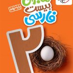 کتاب ماجرای بیست فارسی نهم خیلی سبز