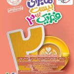 کتاب ماجرای بیست فیزیک دوازدهم رشته تجربی خیلی سبز