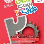 کتاب ماجراهای بیست فیزیک دوازدهم ریاضی خیلی سبز