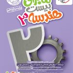 کتاب ماجرای بیست هندسه دوازدهم خیلی سبز