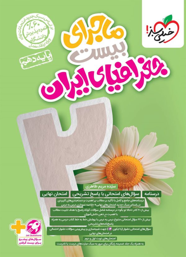 کتاب ماجرای بیست جغرافیای ایران دهم خیلی سبز