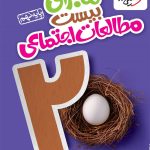 کتاب ماجرای بیست مطالعات اجتماعی نهم خیلی سبز