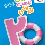 کتاب ماجرای بیست ریاضی هشتم خیلی سبز