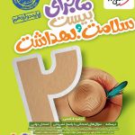 کتاب ماجرای بیست سلامت و بهداشت دوازدهم خیلی سبز