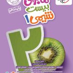 کتاب ماجرای بیست شیمی دهم خیلی سبز