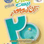 کتاب ماجرای بیست تاریخ معاصر یازدهم