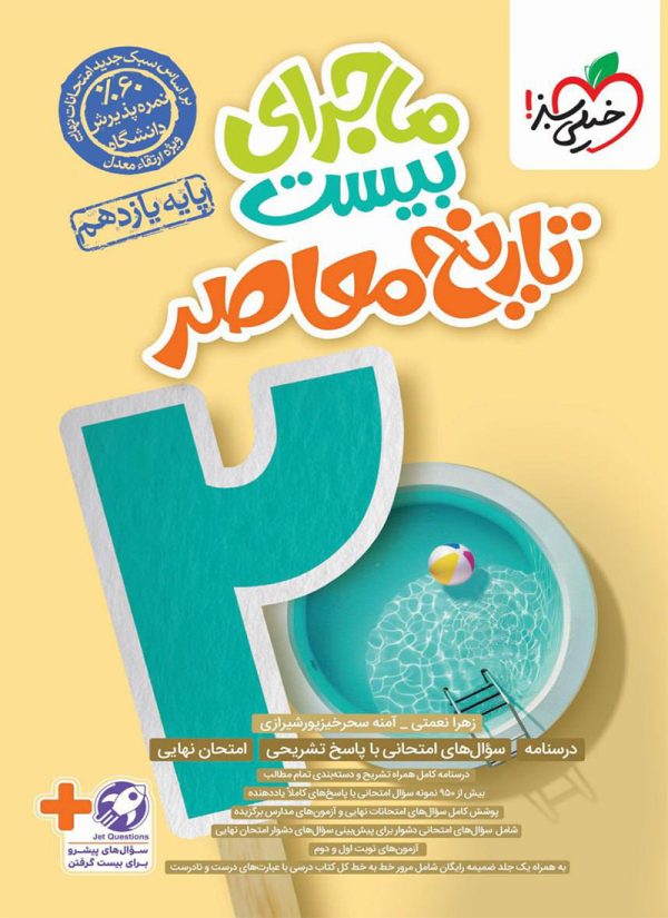 کتاب ماجرای بیست تاریخ معاصر یازدهم