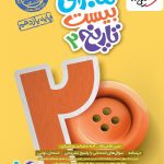کتاب ماجرای بیست تاریخ یازدهم خیلی سبز