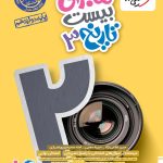 کتاب ماجرای بیست تاریخ دوازدهم خیلی سبز