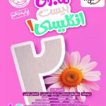 کتاب ماجرای بیست زبان انگلیسی دهم خیلی سبز