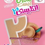 کتاب ماجرای بیست زبان انگلیسی دوازدهم خیلی سبز