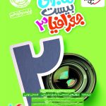 کتاب ماجرا بیست جغرافیا دوازدهم خیلی سبز