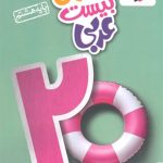 کتاب ماجرای بیست عربی هشتم خیلی سبز