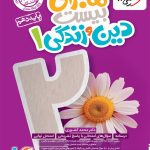 کتاب ماجرای بیست دین و زندگی دهم خیلی سبز
