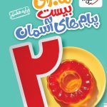 کتاب ماجرای بیست پیام‌های آسمان هفتم خیلی سبز