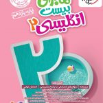 کتاب ماجرا بیست زبان انگلیسی یازدهم