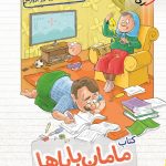کتاب ریاضی اول ابتدایی مامان باباها خیلی سبز