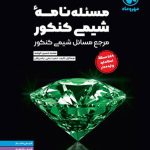 موضوعی مسئله نامه ی شیمی کنکور