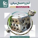 کتاب آمار و احتمال یازدهم میکرو گاج