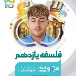 فلسفه یازدهم میکرو گاج