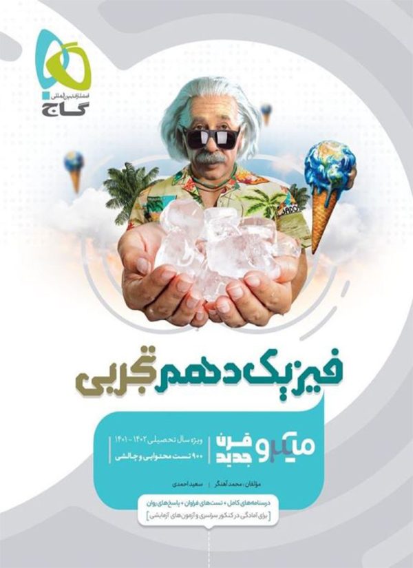 کتاب فیزیک میکرو گاج پایه دهم تجربی