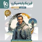 کتاب فیزیک پایه کنکور تجربی جلد 1 سری میکرو طبقه بندی