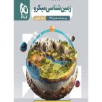 کتاب زمین شناسی کنکور میکرو قرن جدیدگاج ویژه کنکور ۱۴۰۴
