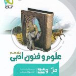 کتاب علوم و فنون ادبی یازدهم میکرو گاج