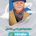 علوم و فنون ادبی کامل کنکور میکرو طلایی گاج