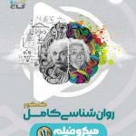 کتاب روان شناسی جامع کنکور میکرو گاج