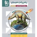 کتاب ریاضی و آمار دهم انسانی میکرو گاج