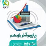کتاب ریاضی و آمار میکرو گاج پایه یازدهم انسانی